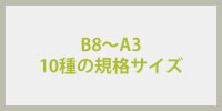 B8～A3、10種の規格サイズ